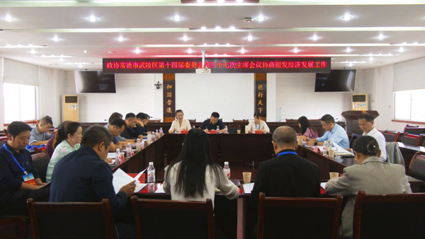 政协常德市武陵区第十四届委员会第三十七次主席会议召开