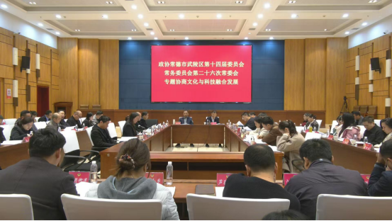 政协常德市武陵区第十四届委员会常务委员会第二十六次会议召开