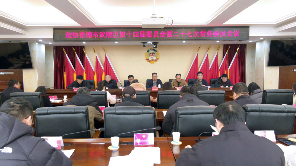 政协常德市武陵区第十四届委员会常务委员会第二十七次会议召开