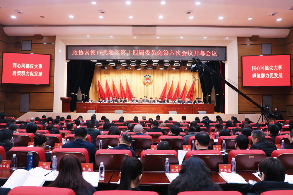 中国人民政治协商会议常德市武陵区第十四届委员会第六次会议开幕