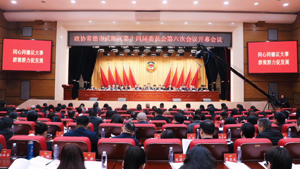 中国人民政治协商会议常德市武陵区第十四届委员会第六次会议开幕
