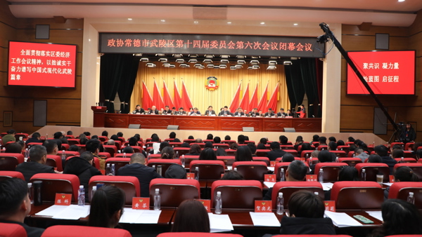 政协常德市武陵区第十四届委员会第六次会议胜利闭幕