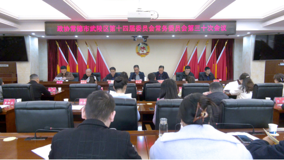 政协常德市武陵区第十四届委员会常务委员会第三十次会议召开