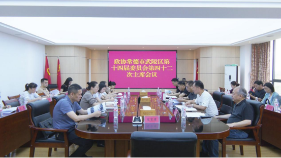 政协常德市武陵区第十四届委员会第四十二次主席会议召开