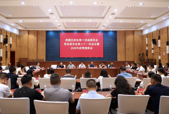 政协常德市武陵区第十四届委员会常务委员会第三十一次会议暨2026年政情通报会召开