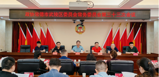 政协常德市武陵区第十四届委员会常务委员会第三十三次会议召开
