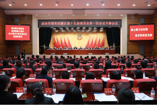 政协常德市武陵区第十五届委员会第一次会议开幕