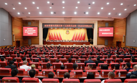 政协常德市武陵区第十五届委员会第一次会议胜利闭幕