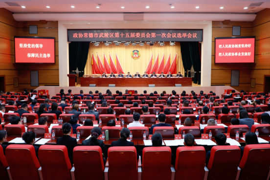 政协常德市武陵区第十五届委员会第一次会议举行选举会议
